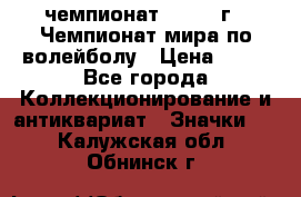 11.1) чемпионат : 1978 г - Чемпионат мира по волейболу › Цена ­ 99 - Все города Коллекционирование и антиквариат » Значки   . Калужская обл.,Обнинск г.